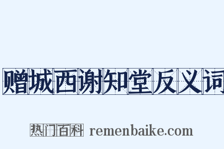 赠城西谢知堂反义词是什么意思的图片